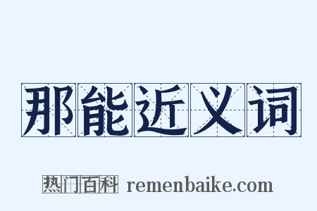那能近义词是什么意思的图片